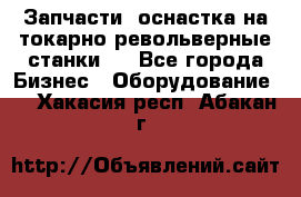 Запчасти, оснастка на токарно револьверные станки . - Все города Бизнес » Оборудование   . Хакасия респ.,Абакан г.